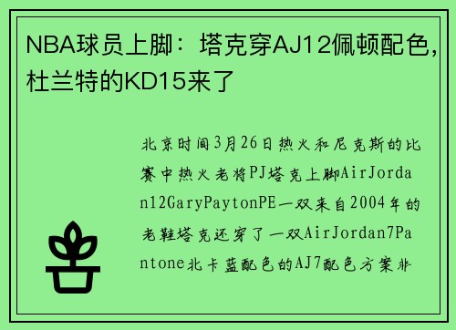 NBA球员上脚：塔克穿AJ12佩顿配色，杜兰特的KD15来了