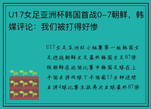 U17女足亚洲杯韩国首战0-7朝鲜，韩媒评论：我们被打得好惨