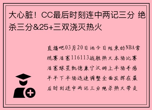 大心脏！CC最后时刻连中两记三分 绝杀三分&25+三双浇灭热火