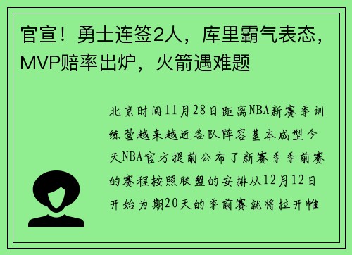 官宣！勇士连签2人，库里霸气表态，MVP赔率出炉，火箭遇难题