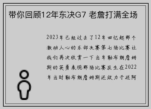 带你回顾12年东决G7 老詹打满全场