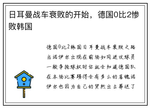 日耳曼战车衰败的开始，德国0比2惨败韩国