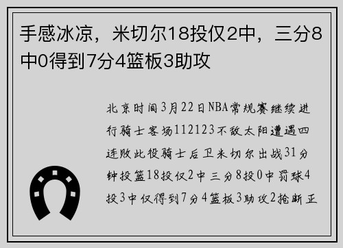 手感冰凉，米切尔18投仅2中，三分8中0得到7分4篮板3助攻