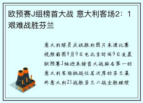 欧预赛J组榜首大战 意大利客场2：1艰难战胜芬兰