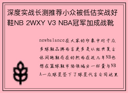 深度实战长测推荐小众被低估实战好鞋NB 2WXY V3 NBA冠军加成战靴