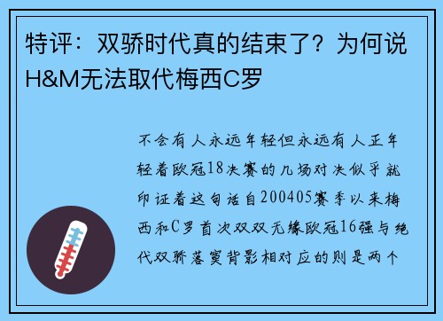 特评：双骄时代真的结束了？为何说H&M无法取代梅西C罗