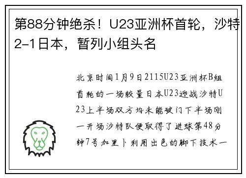 第88分钟绝杀！U23亚洲杯首轮，沙特2-1日本，暂列小组头名