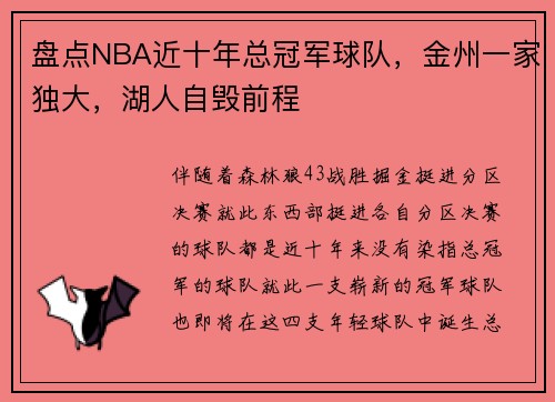 盘点NBA近十年总冠军球队，金州一家独大，湖人自毁前程