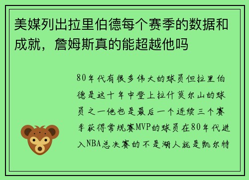 美媒列出拉里伯德每个赛季的数据和成就，詹姆斯真的能超越他吗