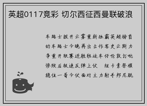 英超0117竞彩 切尔西征西曼联破浪