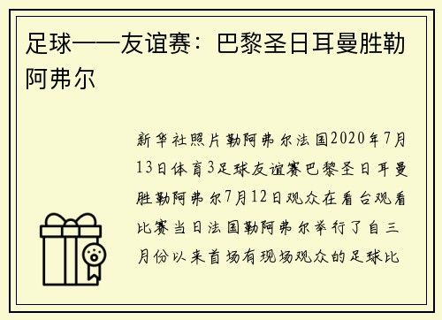 足球——友谊赛：巴黎圣日耳曼胜勒阿弗尔