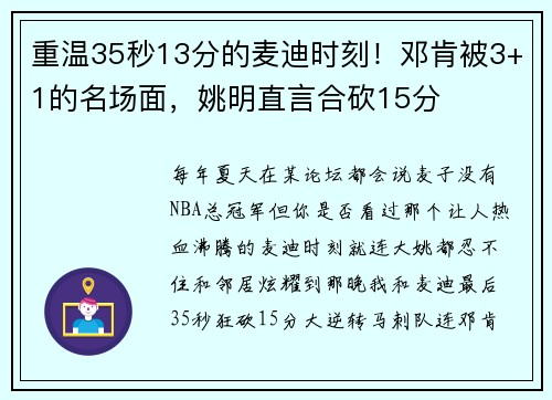 重温35秒13分的麦迪时刻！邓肯被3+1的名场面，姚明直言合砍15分