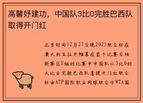 高馨妤建功，中国队3比0完胜巴西队取得开门红