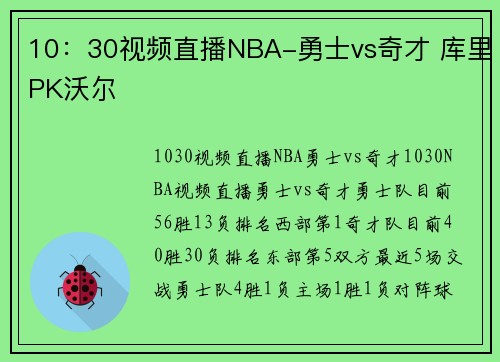 10：30视频直播NBA-勇士vs奇才 库里PK沃尔