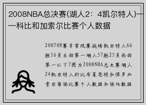 2008NBA总决赛(湖人2：4凯尔特人)——科比和加索尔比赛个人数据