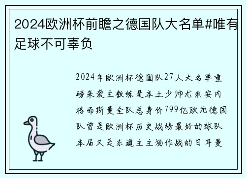 2024欧洲杯前瞻之德国队大名单#唯有足球不可辜负