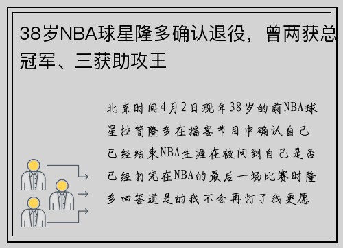 38岁NBA球星隆多确认退役，曾两获总冠军、三获助攻王