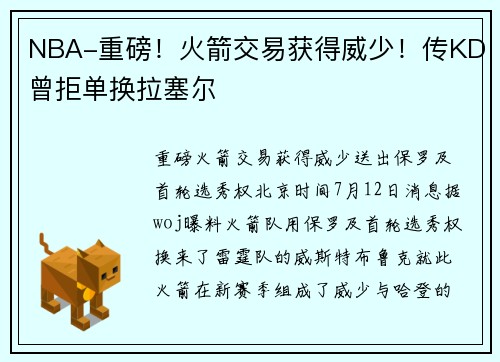 NBA-重磅！火箭交易获得威少！传KD曾拒单换拉塞尔