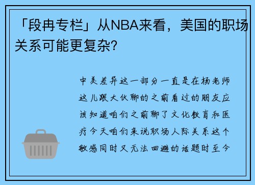 「段冉专栏」从NBA来看，美国的职场关系可能更复杂？