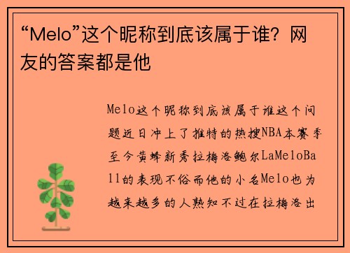 “Melo”这个昵称到底该属于谁？网友的答案都是他