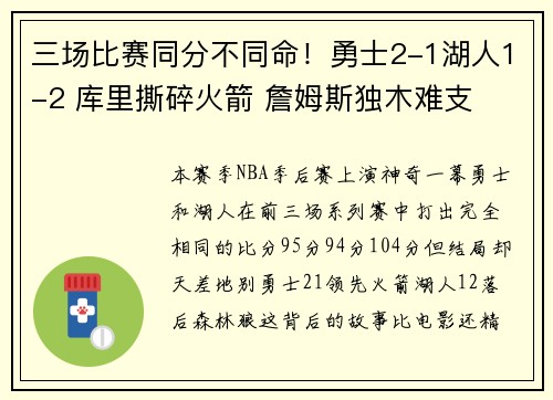 三场比赛同分不同命！勇士2-1湖人1-2 库里撕碎火箭 詹姆斯独木难支