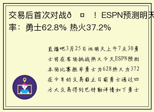 交易后首次对战🤔！ESPN预测明天胜率：勇士62.8% 热火37.2%