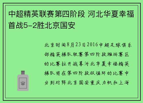 中超精英联赛第四阶段 河北华夏幸福首战5-2胜北京国安