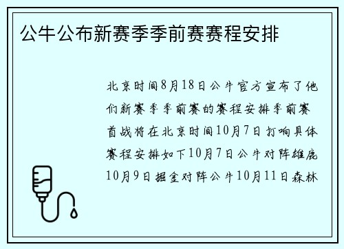 公牛公布新赛季季前赛赛程安排