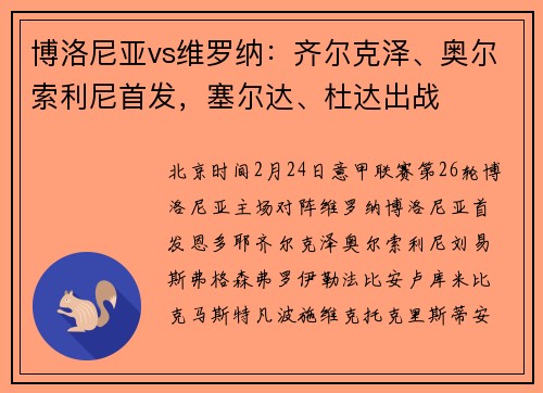 博洛尼亚vs维罗纳：齐尔克泽、奥尔索利尼首发，塞尔达、杜达出战