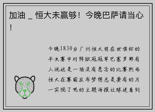 加油 _ 恒大未赢够！今晚巴萨请当心！