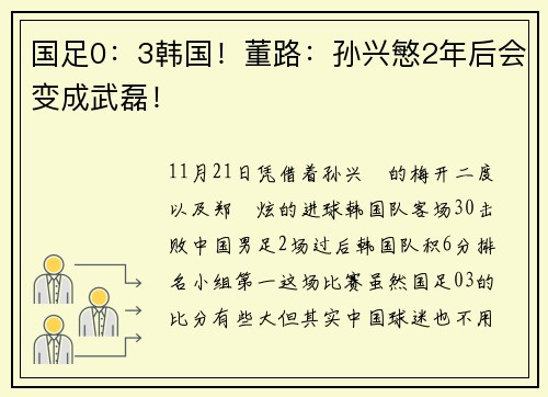 国足0：3韩国！董路：孙兴慜2年后会变成武磊！
