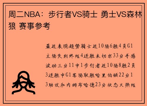 周二NBA：步行者VS骑士 勇士VS森林狼 赛事参考
