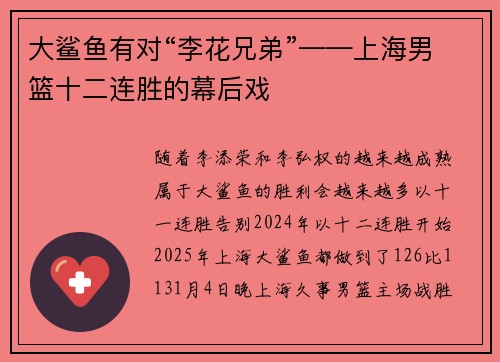 大鲨鱼有对“李花兄弟”——上海男篮十二连胜的幕后戏