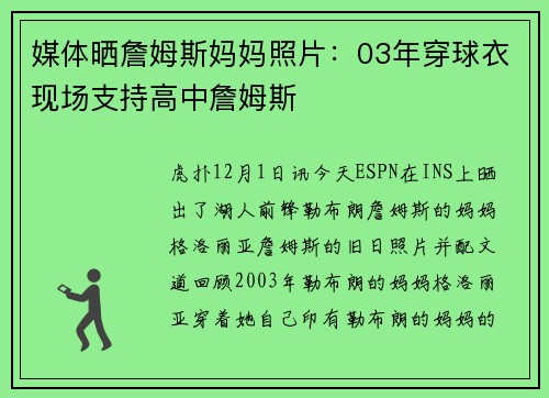 媒体晒詹姆斯妈妈照片：03年穿球衣现场支持高中詹姆斯