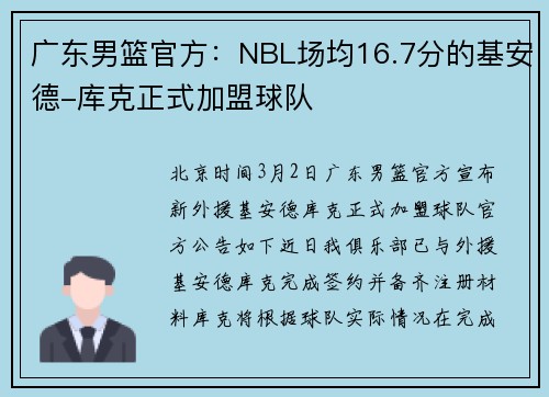 广东男篮官方：NBL场均16.7分的基安德-库克正式加盟球队