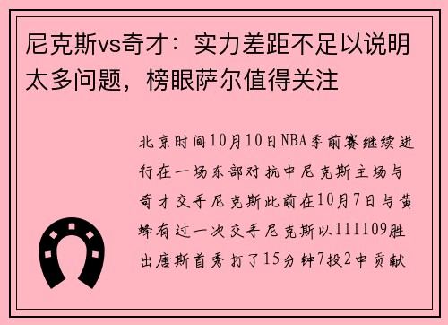 尼克斯vs奇才：实力差距不足以说明太多问题，榜眼萨尔值得关注