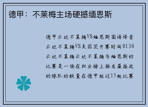德甲：不莱梅主场硬撼缅恩斯