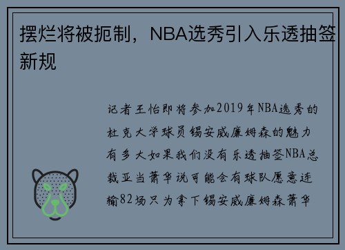 摆烂将被扼制，NBA选秀引入乐透抽签新规