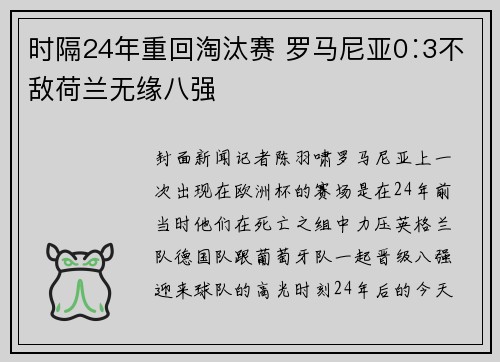 时隔24年重回淘汰赛 罗马尼亚0∶3不敌荷兰无缘八强