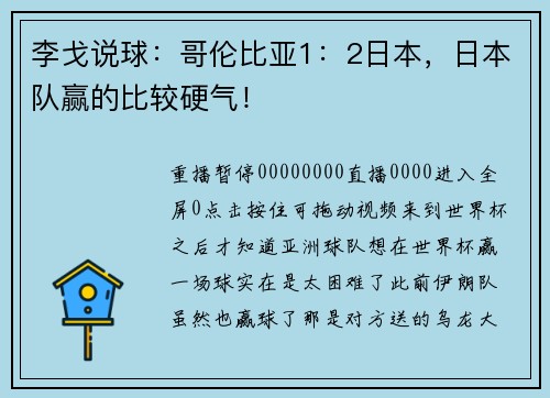 李戈说球：哥伦比亚1：2日本，日本队赢的比较硬气！