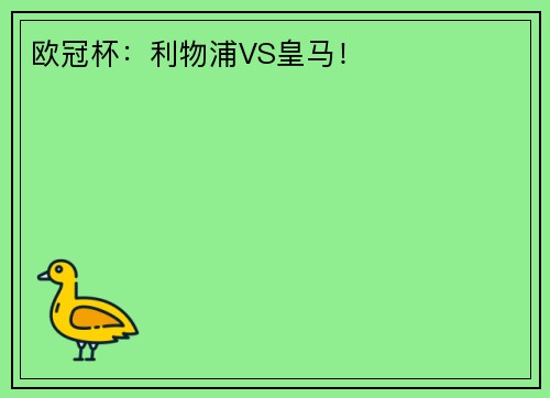 欧冠杯：利物浦VS皇马！