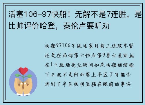 活塞106-97快船！无解不是7连胜，是比帅评价哈登，泰伦卢要听劝