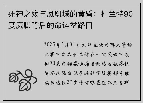 死神之殇与凤凰城的黄昏：杜兰特90度崴脚背后的命运岔路口