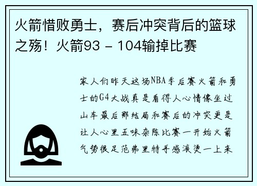 火箭惜败勇士，赛后冲突背后的篮球之殇！火箭93 - 104输掉比赛