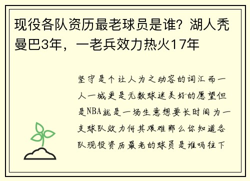 现役各队资历最老球员是谁？湖人秃曼巴3年，一老兵效力热火17年