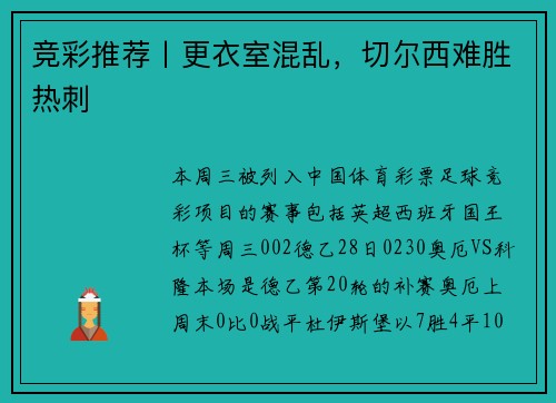 竞彩推荐丨更衣室混乱，切尔西难胜热刺