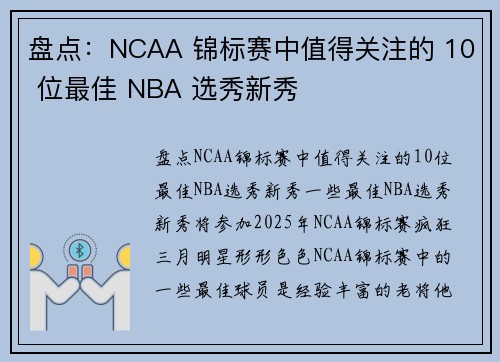 盘点：NCAA 锦标赛中值得关注的 10 位最佳 NBA 选秀新秀