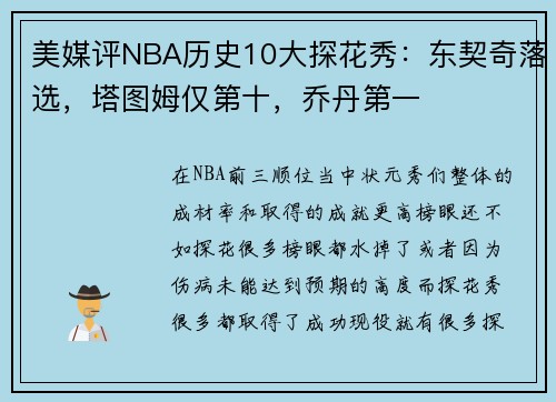 美媒评NBA历史10大探花秀：东契奇落选，塔图姆仅第十，乔丹第一