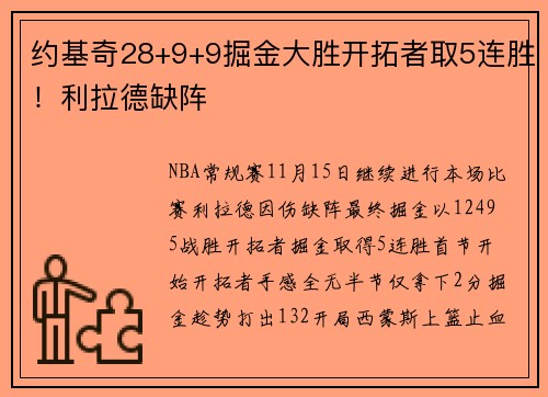 约基奇28+9+9掘金大胜开拓者取5连胜！利拉德缺阵