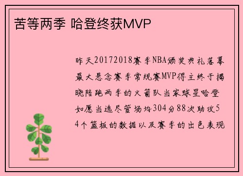 苦等两季 哈登终获MVP